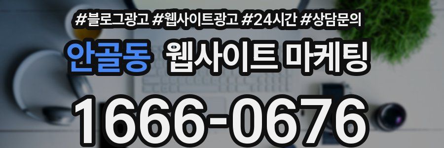 안골동 웹사이트 마케팅