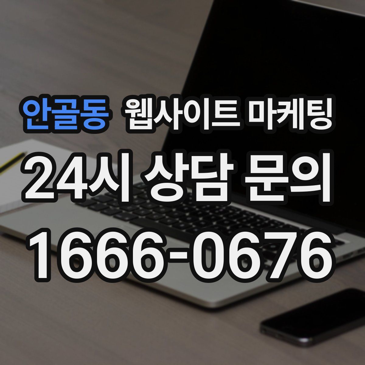 안골동 웹사이트 마케팅