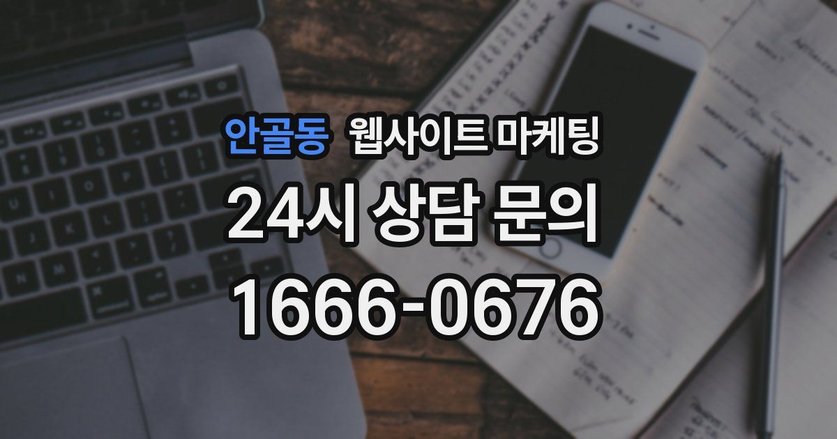 안골동 웹사이트 마케팅