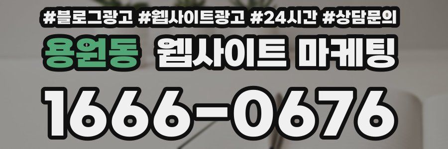 용원동 웹사이트 마케팅