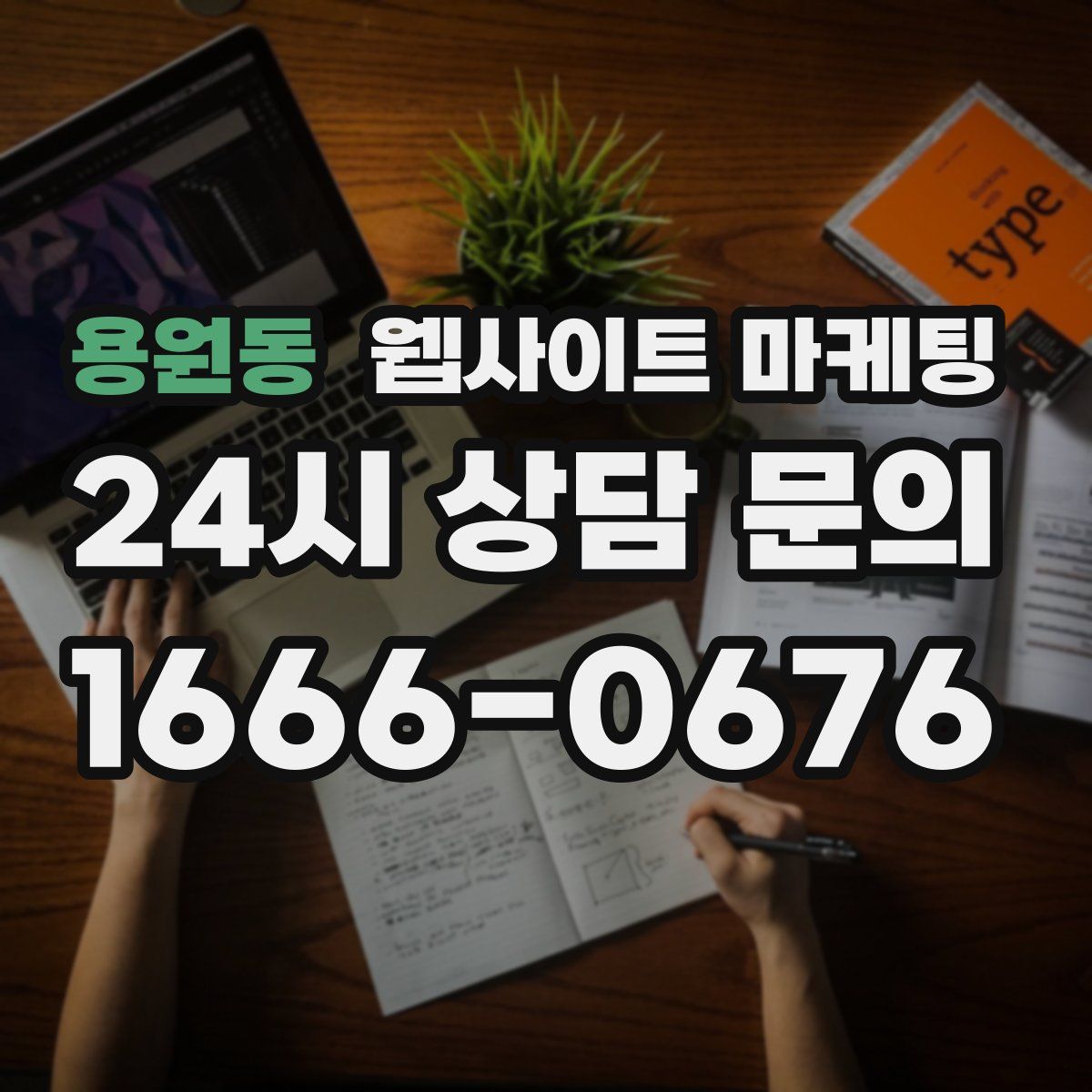용원동 웹사이트 마케팅