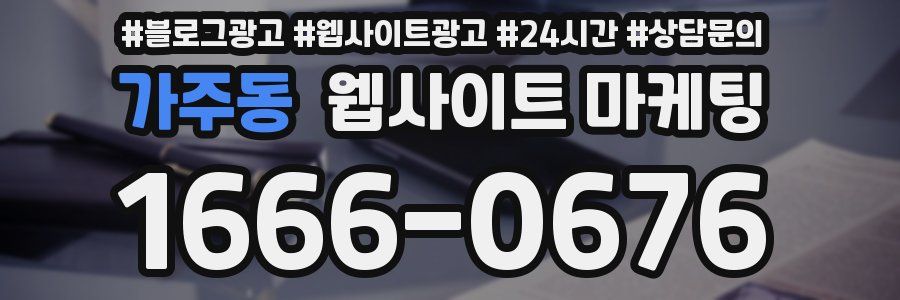 가주동 웹사이트 마케팅