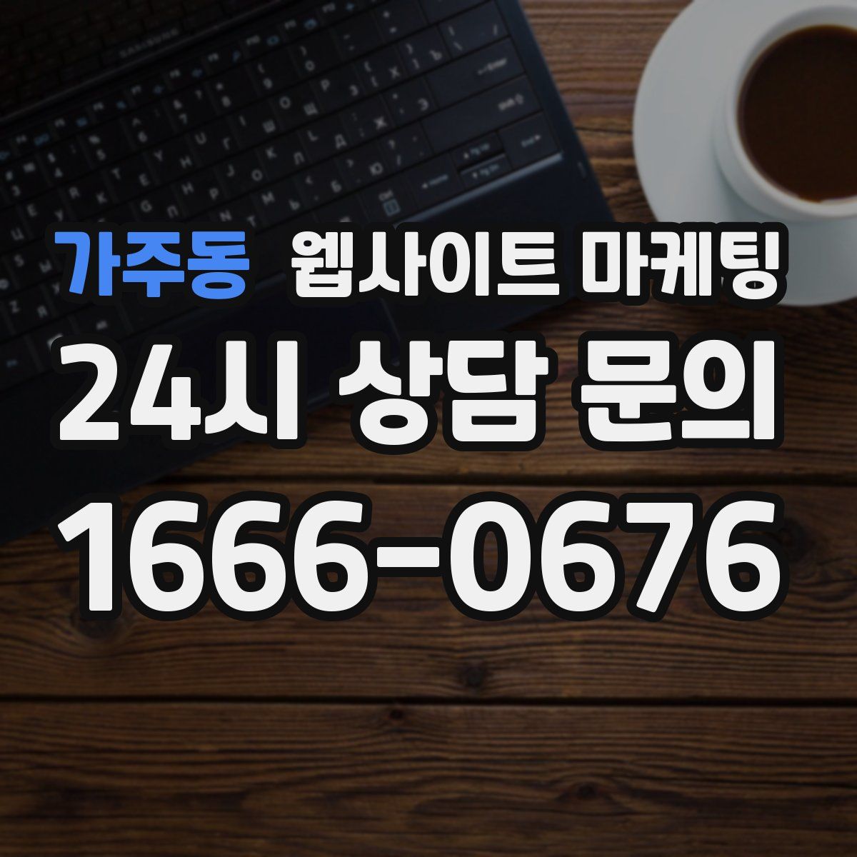 가주동 웹사이트 마케팅