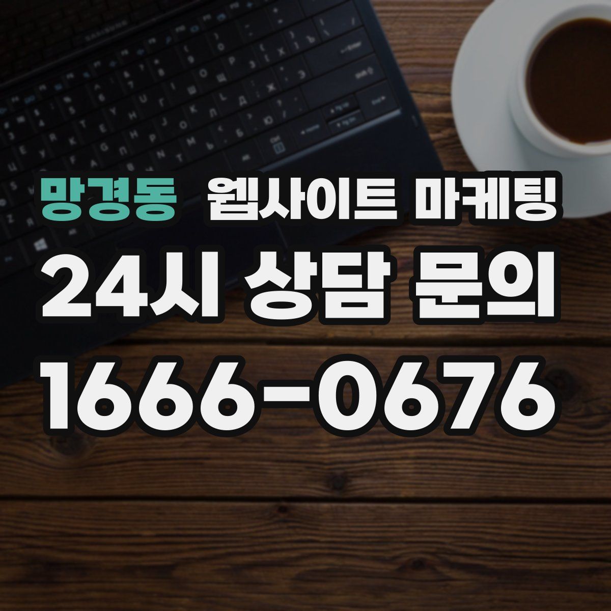 망경동 웹사이트 마케팅
