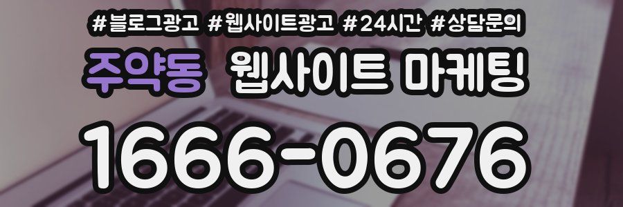 주약동 웹사이트 마케팅