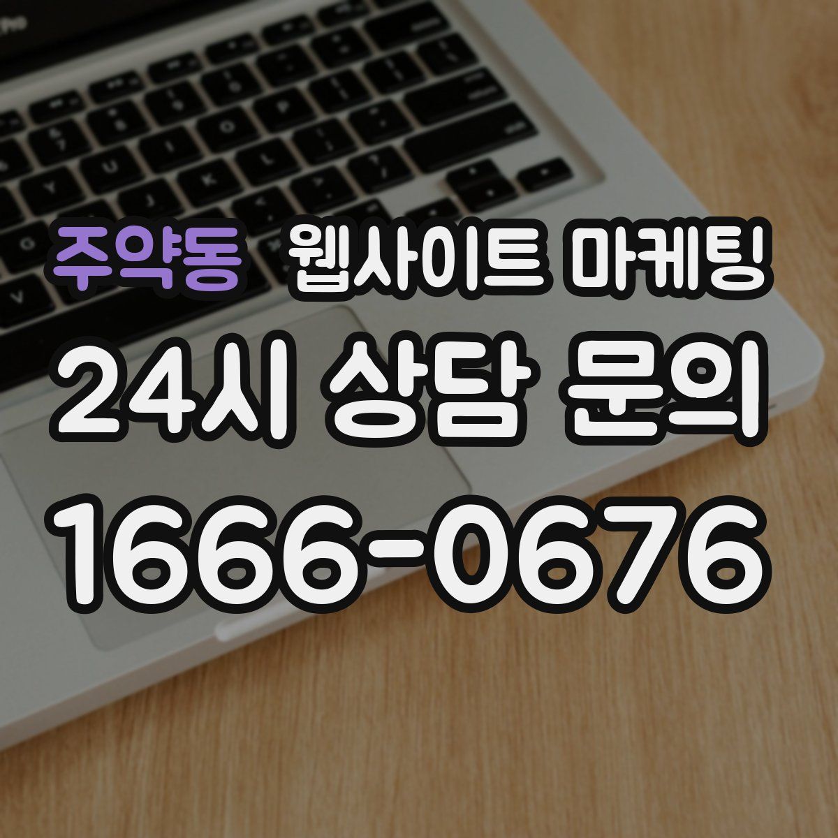 주약동 웹사이트 마케팅
