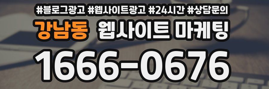 강남동 웹사이트 마케팅