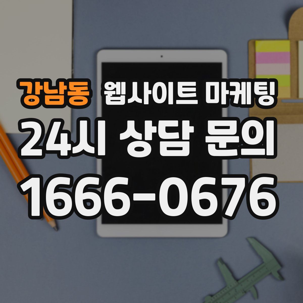 강남동 웹사이트 마케팅
