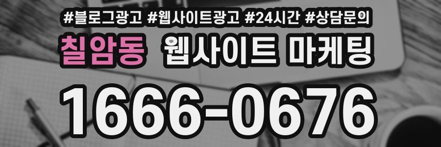 칠암동 웹사이트 마케팅
