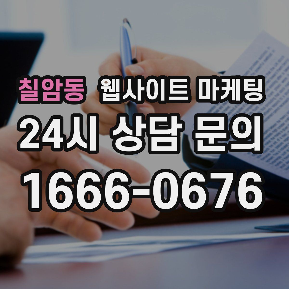 칠암동 웹사이트 마케팅