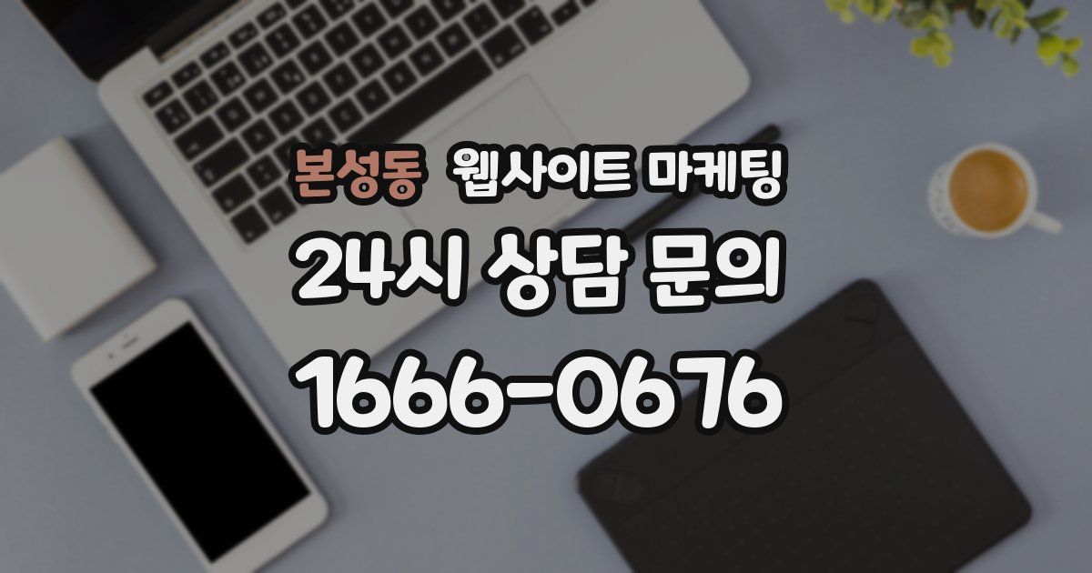 본성동 웹사이트 마케팅