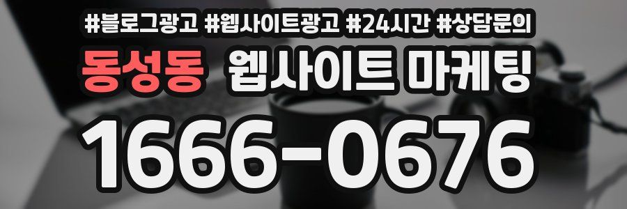 동성동 웹사이트 마케팅