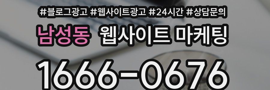 남성동 웹사이트 마케팅