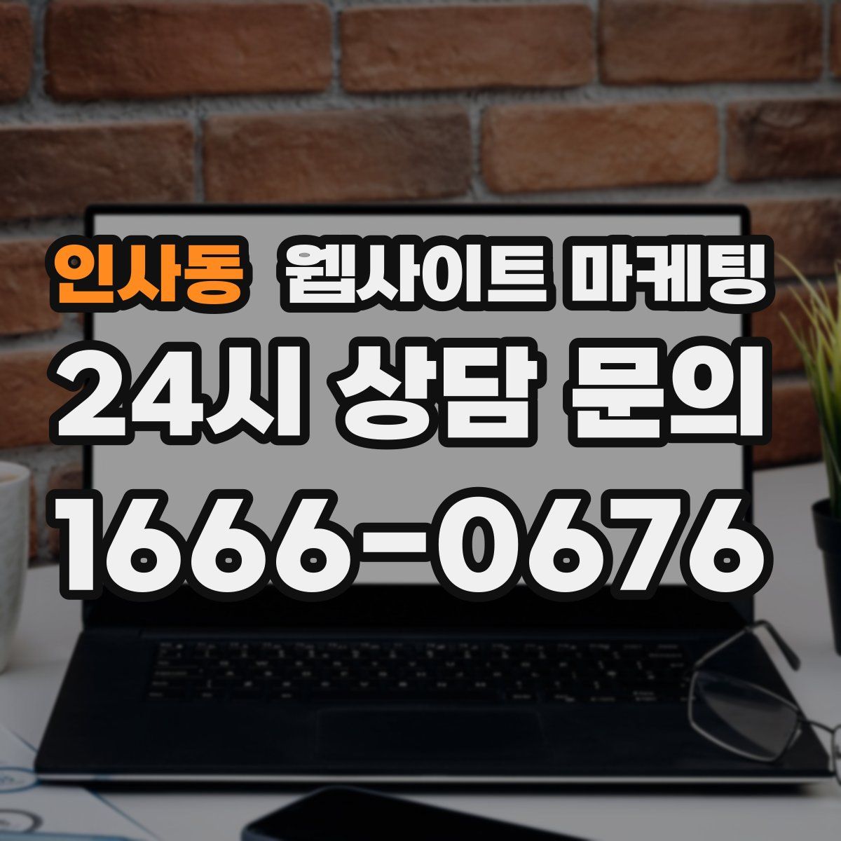 인사동 웹사이트 마케팅