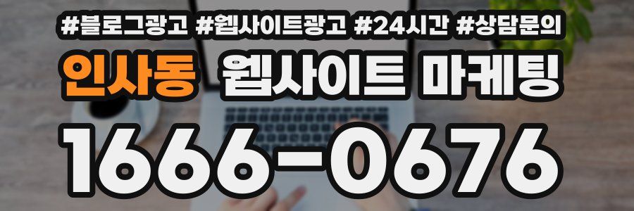 인사동 웹사이트 마케팅