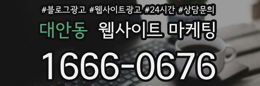 대안동 웹사이트 마케팅