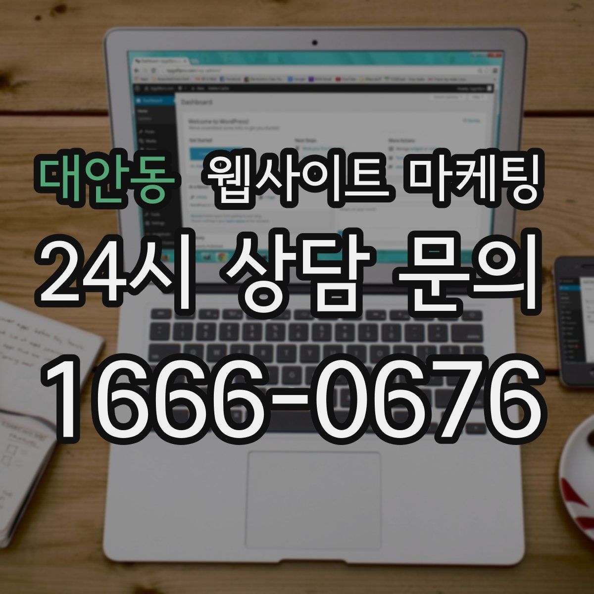 대안동 웹사이트 마케팅