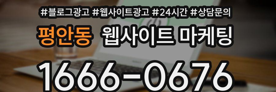 평안동 웹사이트 마케팅