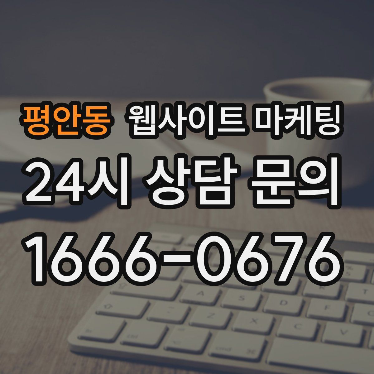 평안동 웹사이트 마케팅