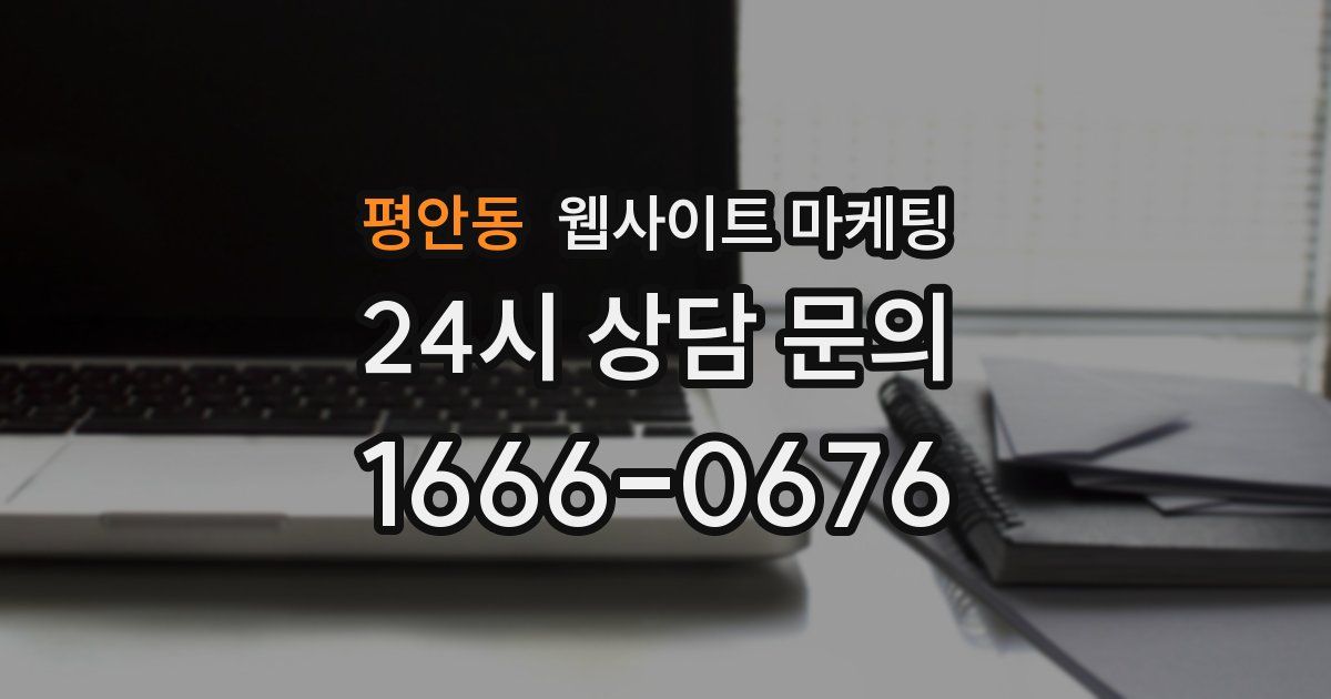 평안동 웹사이트 마케팅