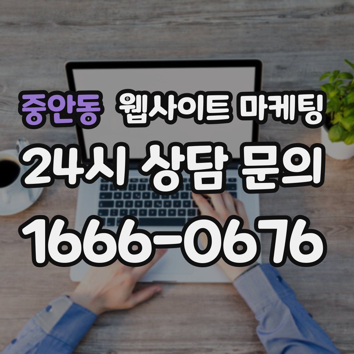 중안동 웹사이트 마케팅