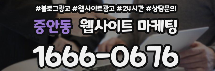 중안동 웹사이트 마케팅