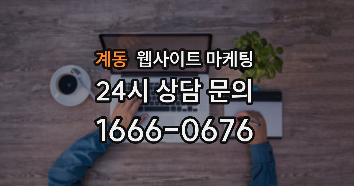 계동 웹사이트 마케팅