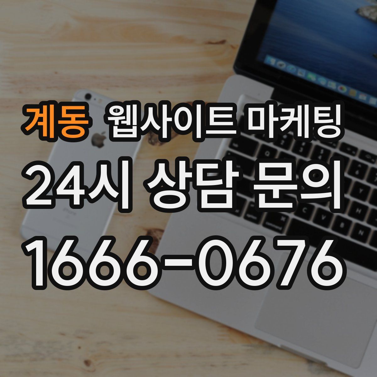 계동 웹사이트 마케팅