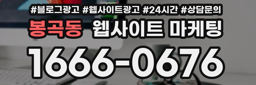 봉곡동 웹사이트 마케팅