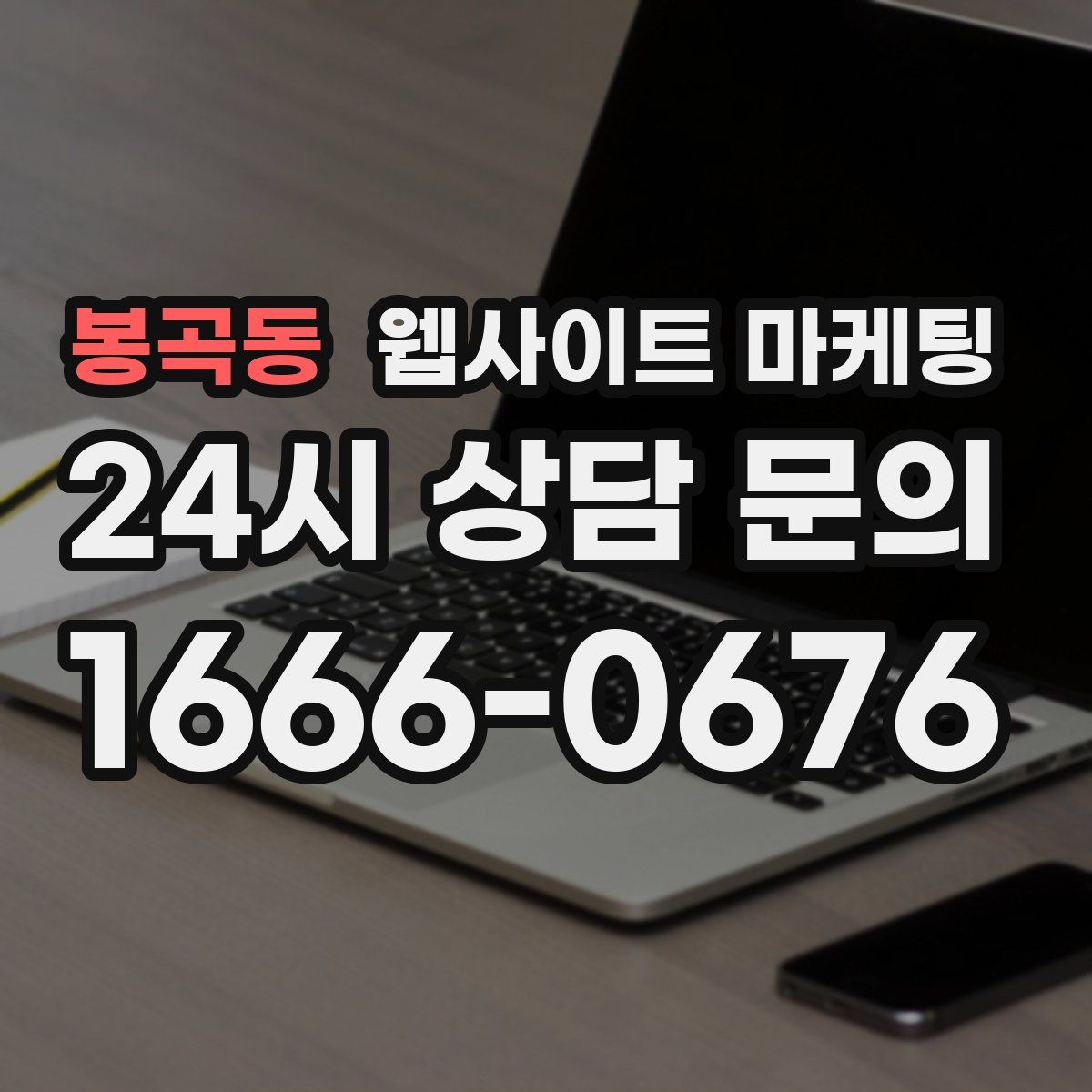 봉곡동 웹사이트 마케팅