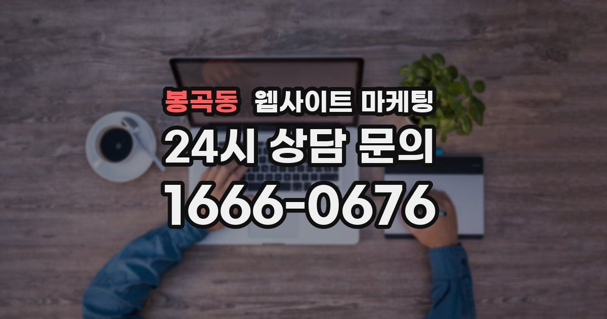 봉곡동 웹사이트 마케팅
