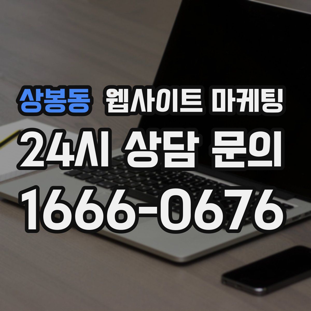 상봉동 웹사이트 마케팅