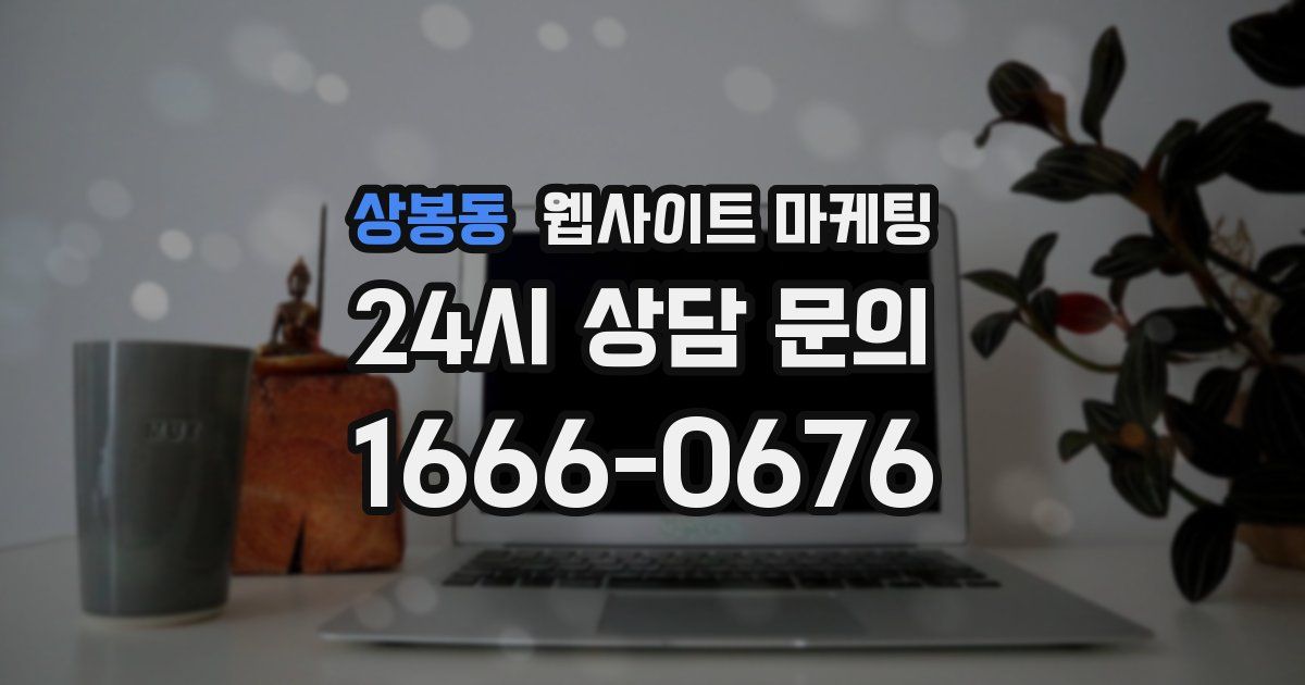 상봉동 웹사이트 마케팅