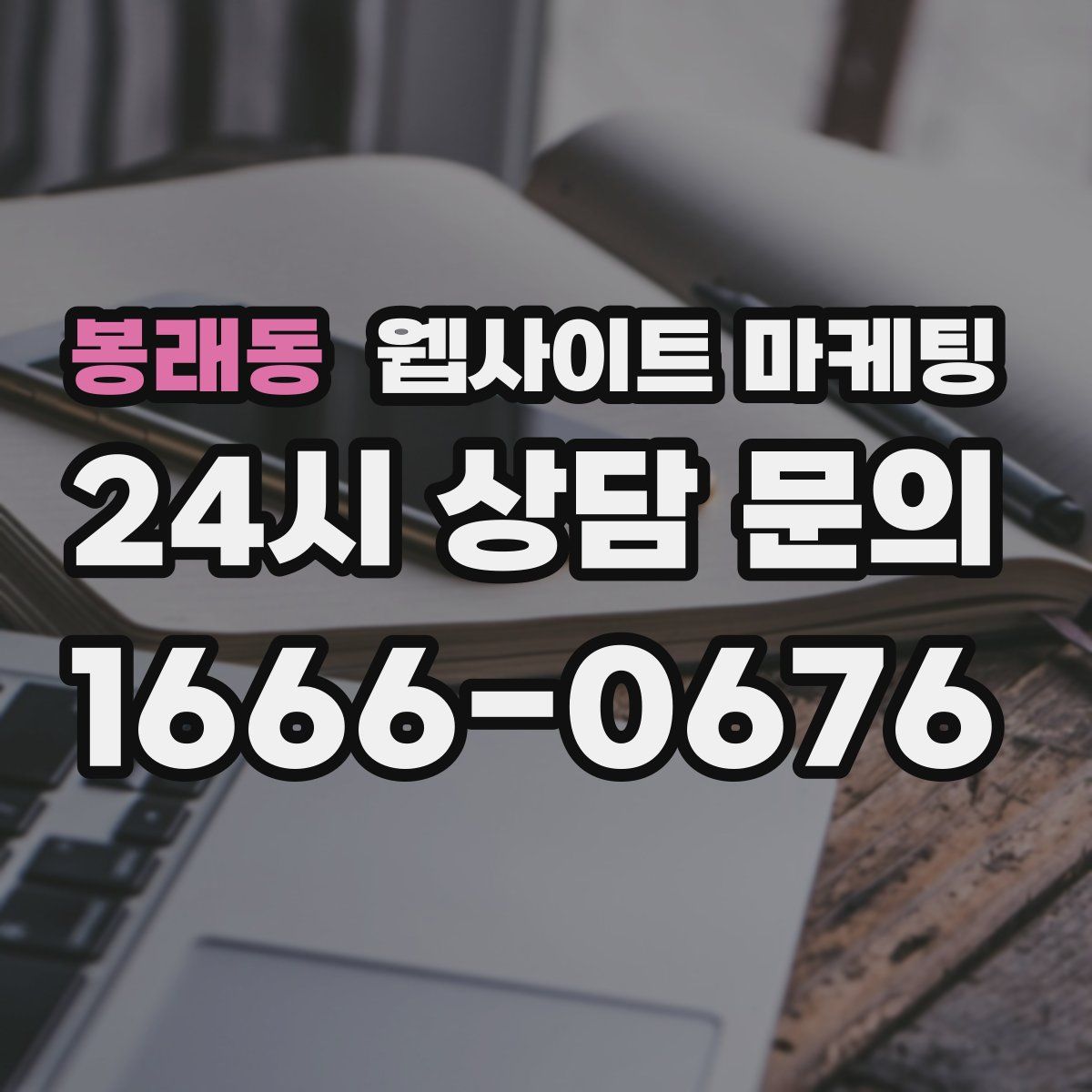 봉래동 웹사이트 마케팅