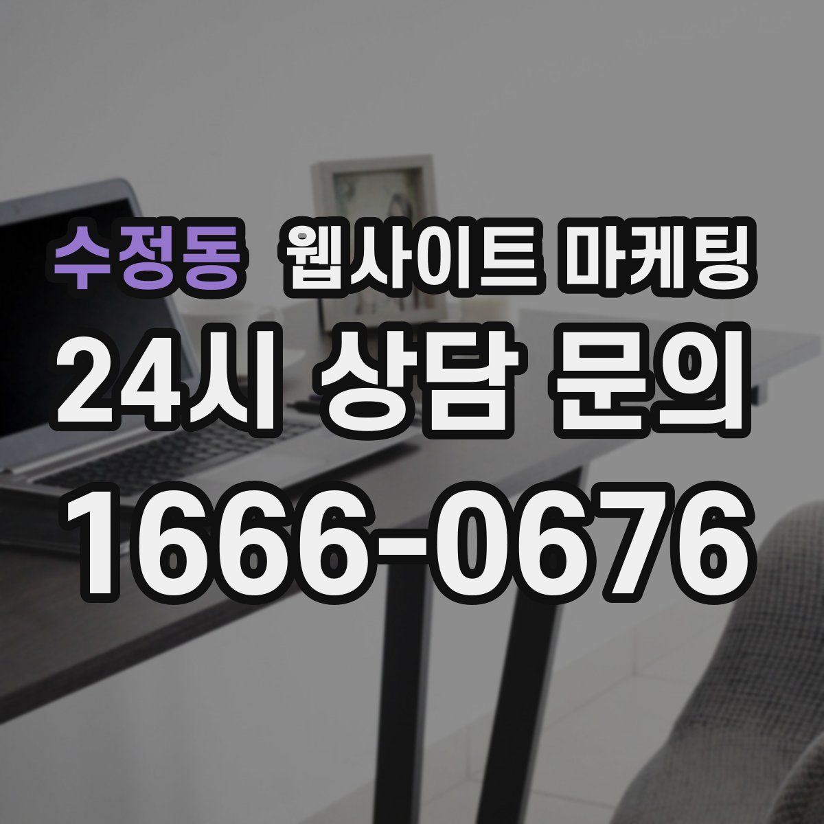 수정동 웹사이트 마케팅