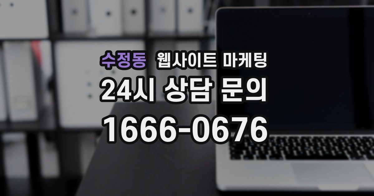 수정동 웹사이트 마케팅