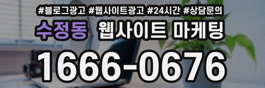 수정동 웹사이트 마케팅