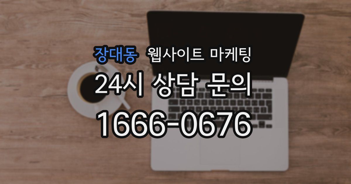 장대동 웹사이트 마케팅