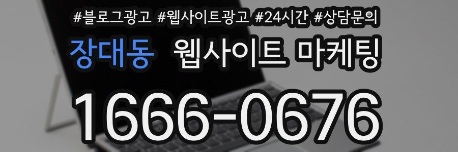 장대동 웹사이트 마케팅