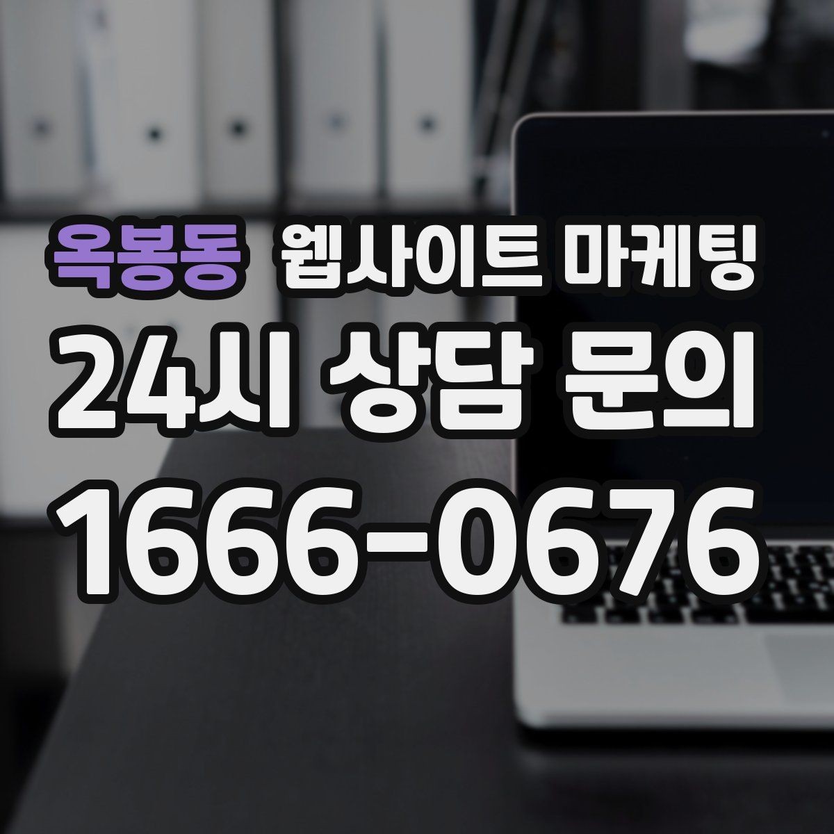 옥봉동 웹사이트 마케팅 지금 당장 적용 가능한 홈페이지 운영 체크리스트