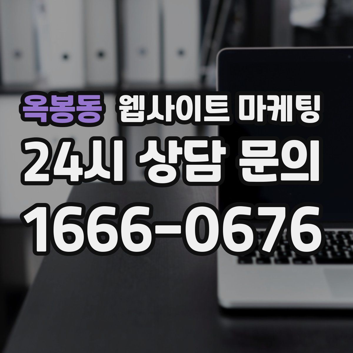 옥봉동 웹사이트 마케팅
