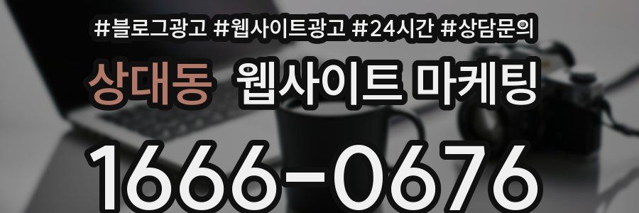 상대동 웹사이트 마케팅