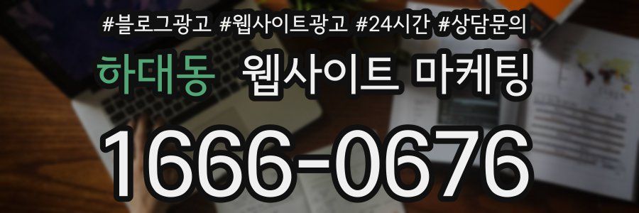 하대동 웹사이트 마케팅