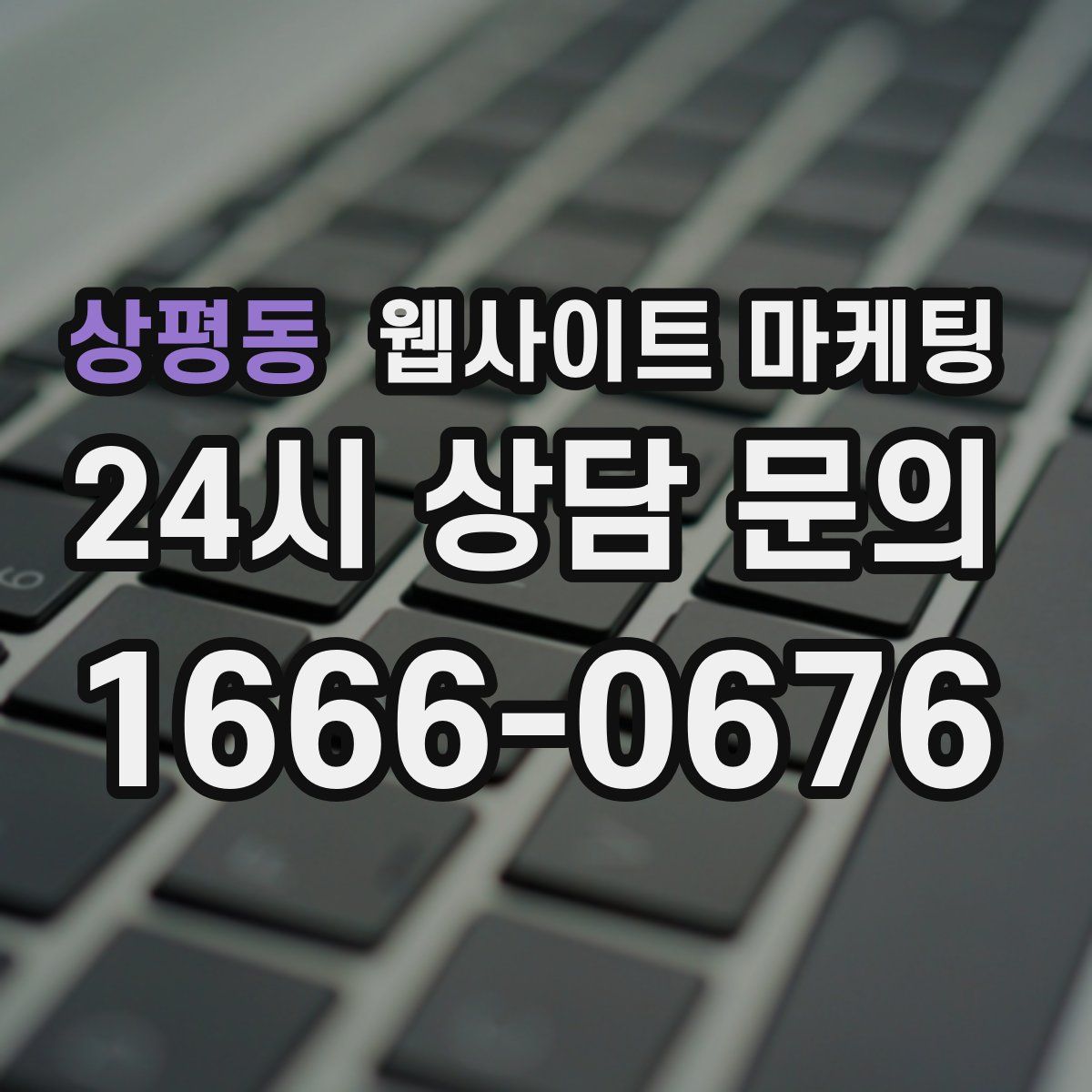 상평동 웹사이트 마케팅