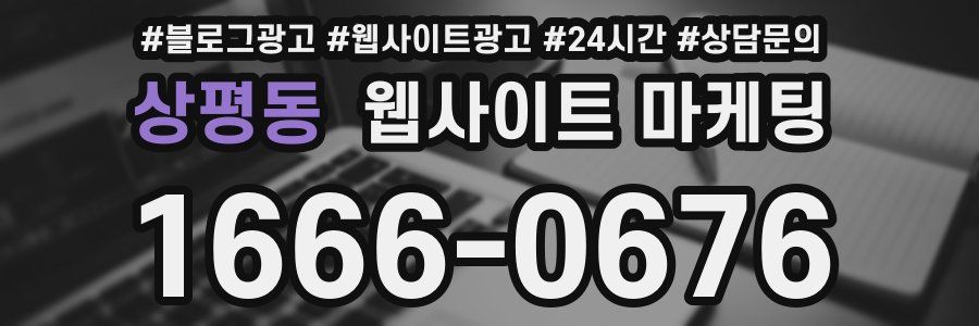상평동 웹사이트 마케팅