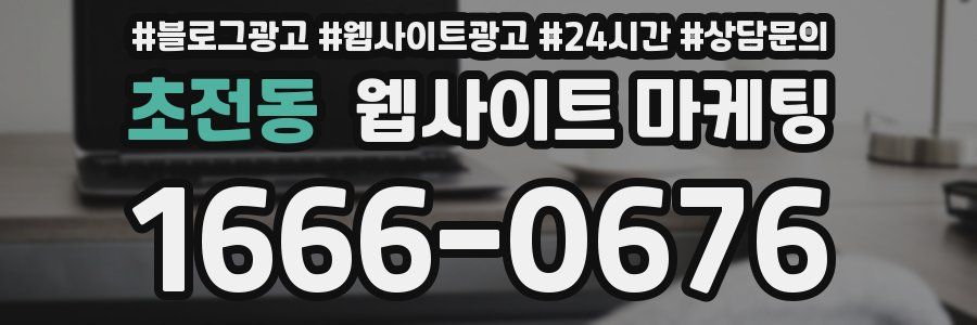 초전동 웹사이트 마케팅