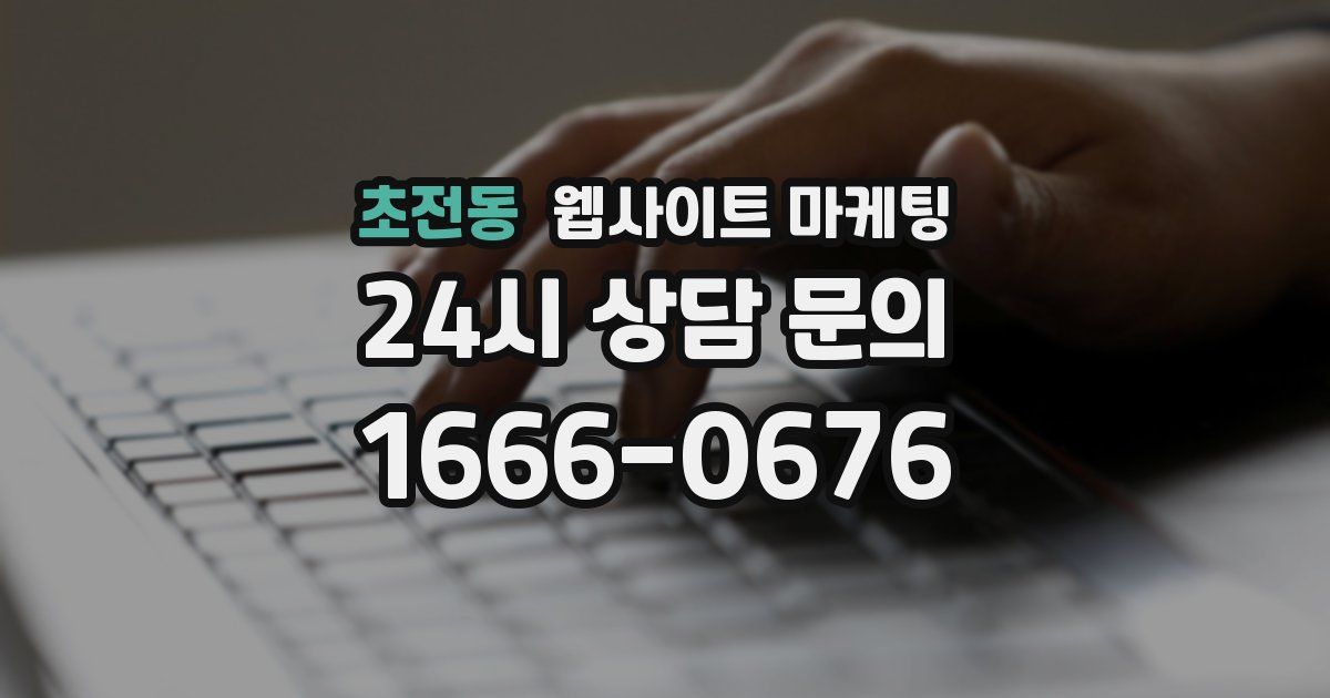초전동 웹사이트 마케팅