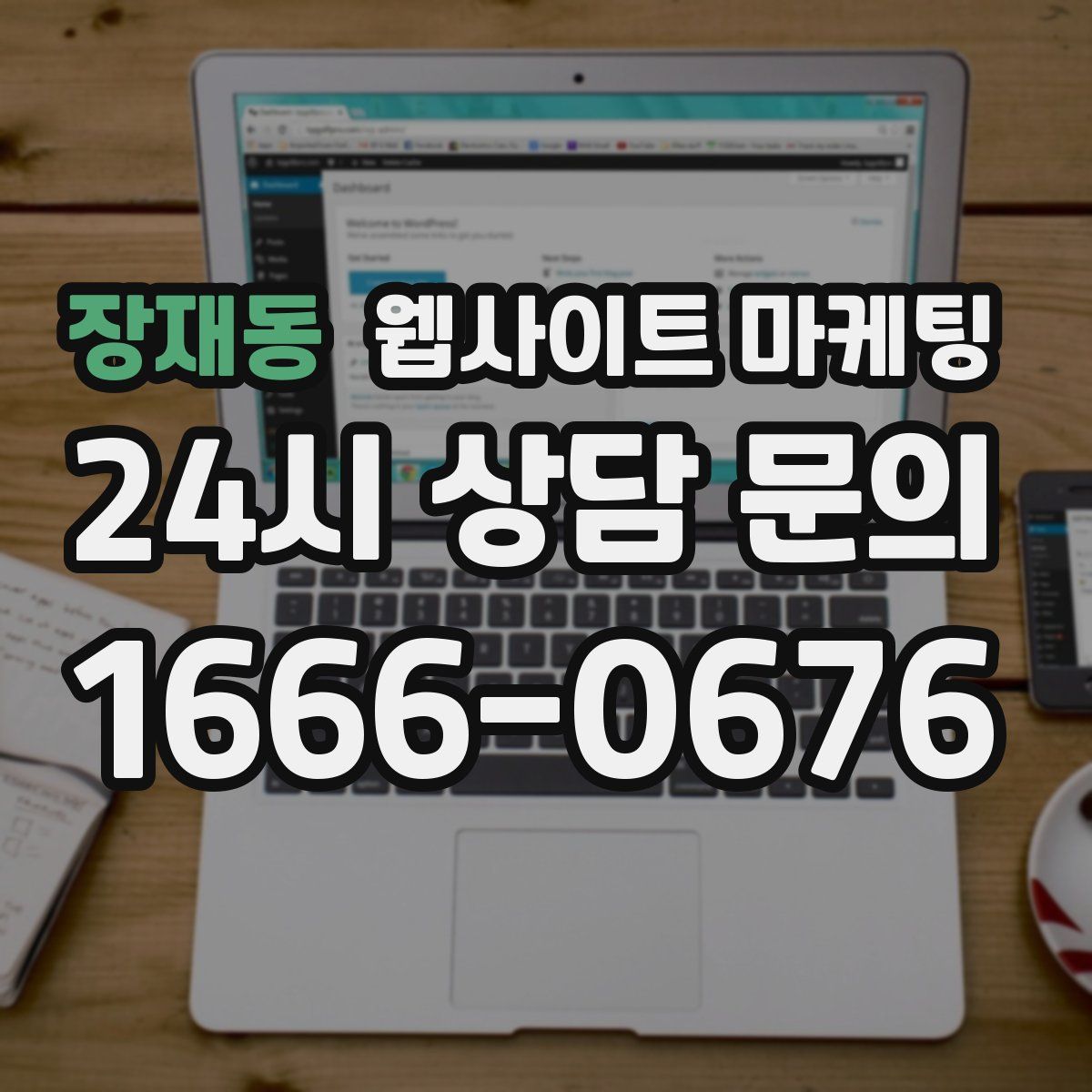 장재동 웹사이트 마케팅