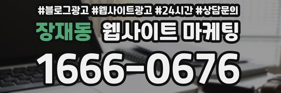장재동 웹사이트 마케팅
