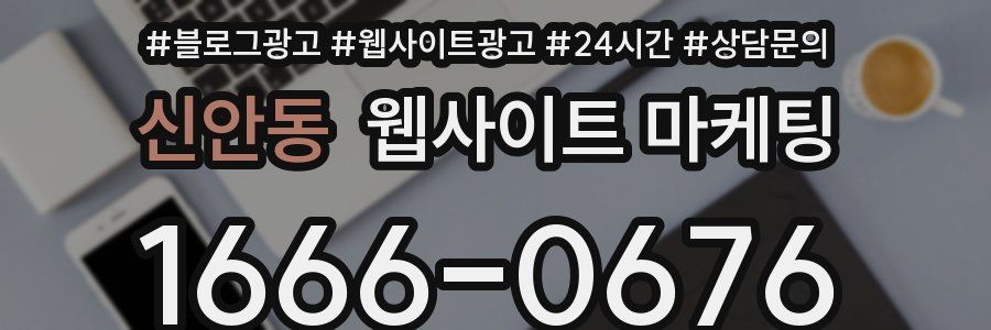 신안동 웹사이트 마케팅